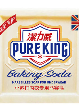 洁力威内衣裤专用马赛皂洗衣皂