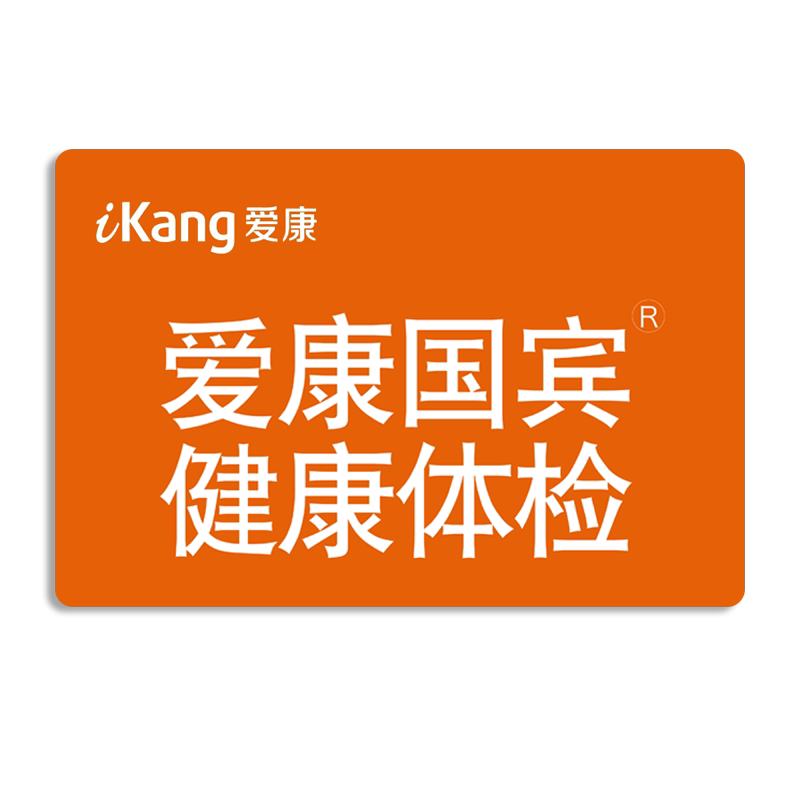 爱康国宾体检套餐 成人全面青中老年男士女士通用体检卡上海等
