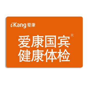 爱康国宾体检套餐 成人全面青中老年男士女士通用体检卡上海等