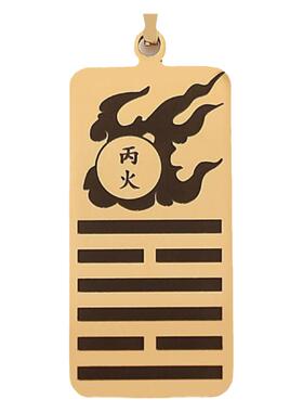 天干丙火吊坠黄铜项链刻字挂饰