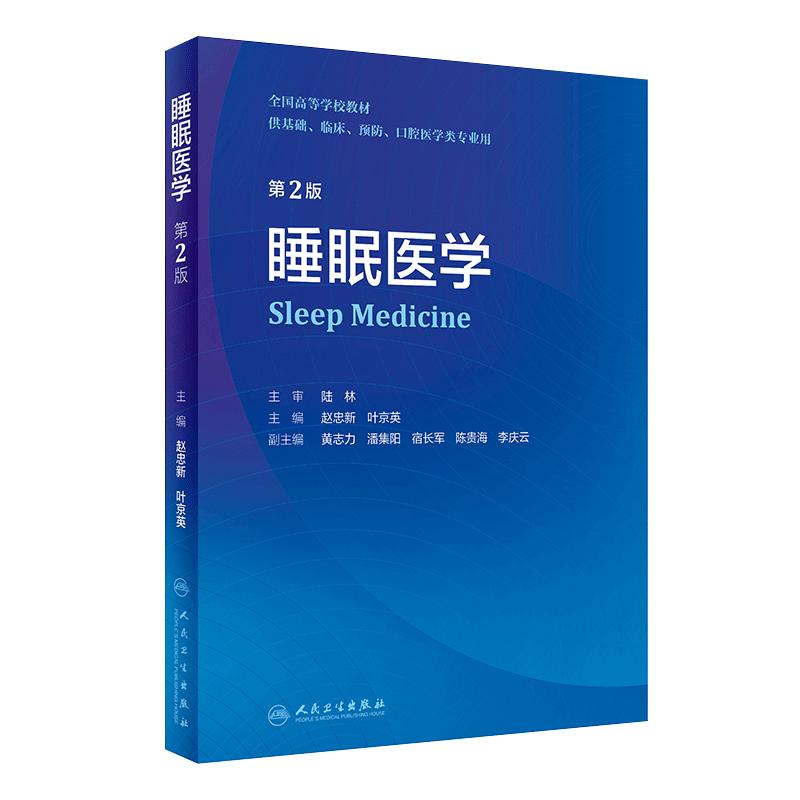 睡眠医学第二版书籍睡眠障碍国际分类书儿童精神病学医学基础神经精神病学呼吸耳鼻咽喉失眠防治人民卫生出版社