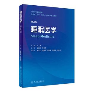 睡眠医学第二版赵忠新双相障碍指南人卫国际分类原理理论与实践儿童基础神经精神病学分裂症呼吸耳鼻咽喉抑郁失眠治疗防治本科教材