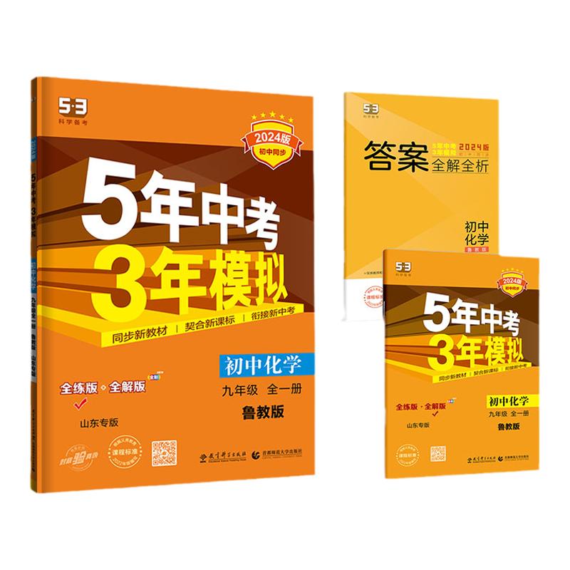 曲一线正品2024版五年中考三年模拟九年级上册下册全一册化学鲁教版山东专用五四制 5年中考3年模拟9年级同步练习册