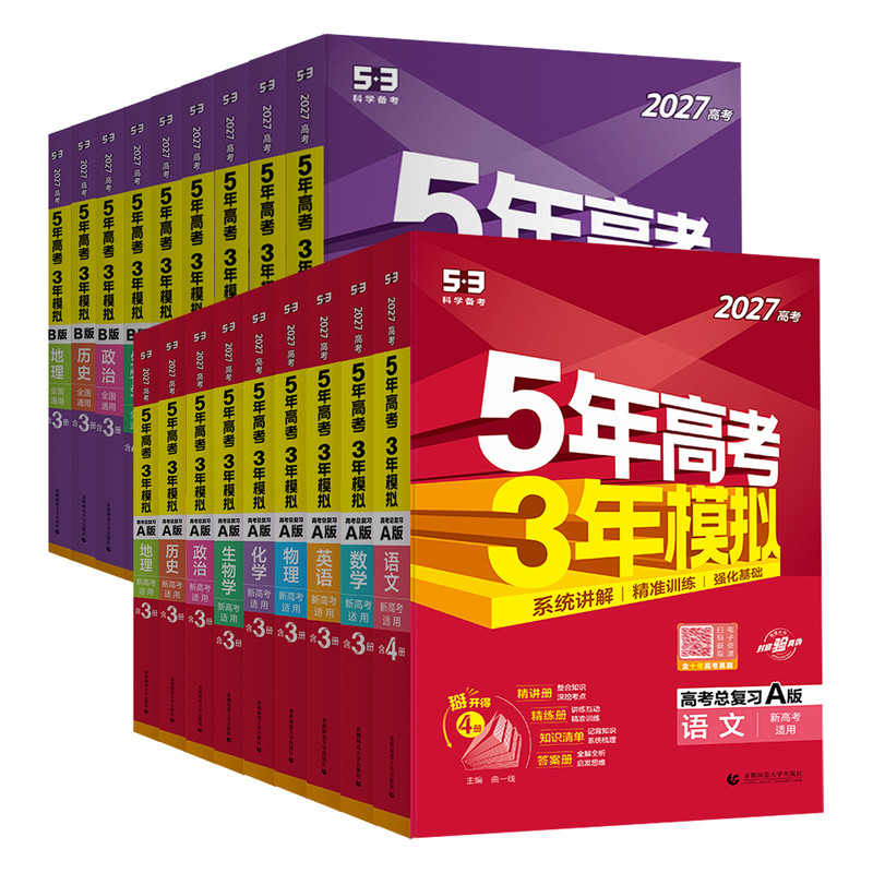 2027AB版五年高考三年模拟高考总复习ab版新高考语文数学英语物理化学政治历史地理生物53高三必刷题真题卷福建浙江广东山东江苏专