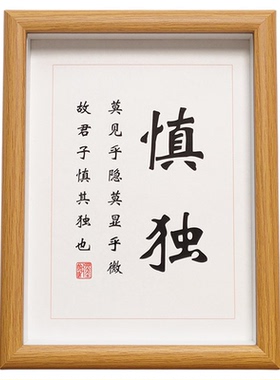 慎独字画书房客厅桌面摆件相框