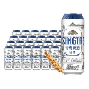 青岛啤酒全麦白啤青岛白啤500ml*24听拉罐家庭聚会整箱330ml瓶装