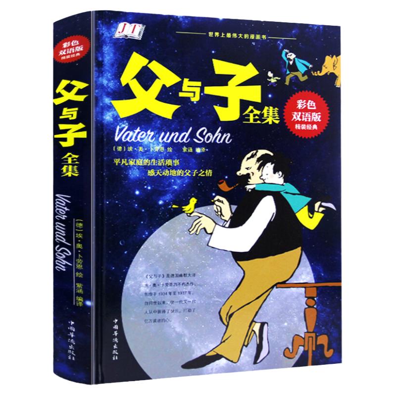 硬壳精装 正版 父与子英文版精装彩色中英双语英汉对照亲子漫画儿童书漫画绘本
