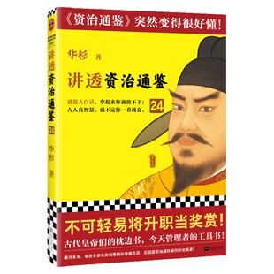 讲透资治通鉴24 不可轻易将升职作为奖赏 华杉 白话版 读懂资治通鉴 管理 领导力 唐朝 唐玄宗 安史之乱 开元盛世 国学读客官方