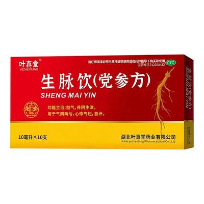 生脉饮党参方口服液10支正品益气养阴生津气阴两亏心悸气短自汗