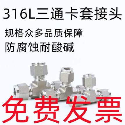 316L不锈钢卡套三通接头1/4 1/8 3/8 1/2 3/4英寸3 6 8 10 12 14