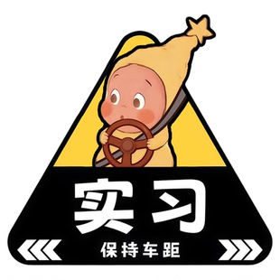 卡通实习车贴新手女司机上路标志磁吸贴个性搞笑可爱汽车装饰贴纸