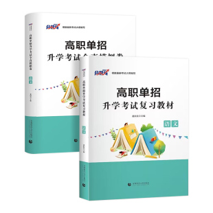 备考2027年山东省高职单招考试复习资料2027年语文教材必刷题模拟卷可搭考试真题卷数学英语高职单招考试面试综合素质适应性测试