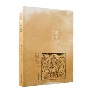 明心禅：藏式禅修 丹增旺杰仁波切 西藏禅修法 藏密修持法 中国藏学出版社