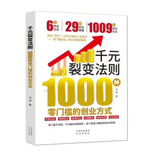 【抖音同款】千元裂变法则正版书籍 1000种零门槛的创业方式 零门槛开始即巅峰 ai创业书籍 副业赚钱小项目教程书