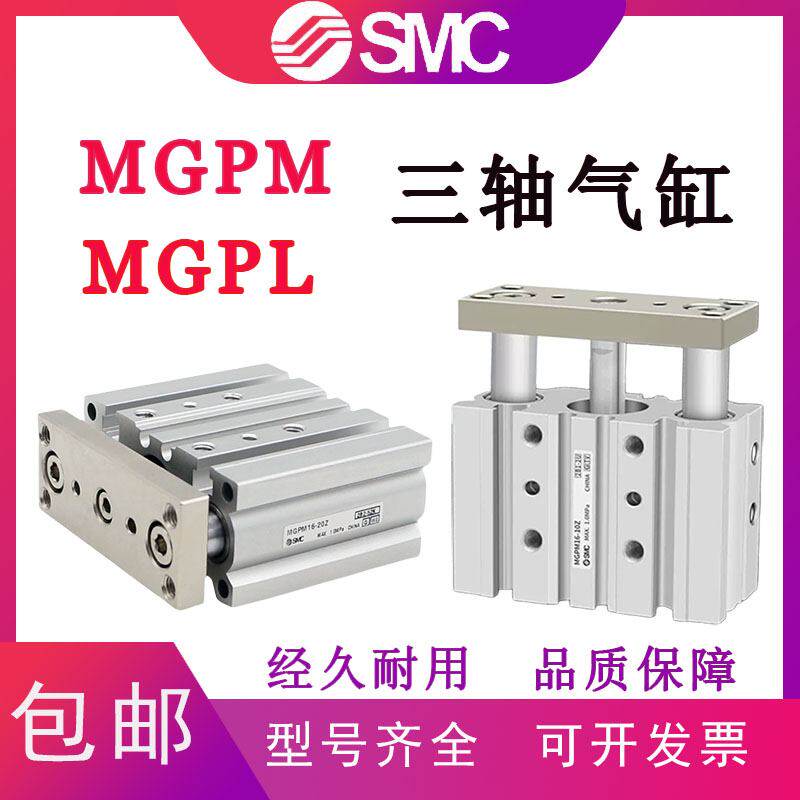 SMC型三轴三杆气缸MGPM/MGPL12/16/20/25/32/40/50/63-20-30-75-1