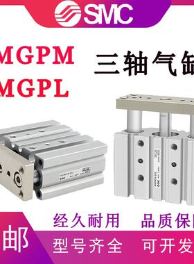 SMC型三轴三杆气缸MGPM/MGPL12/16/20/25/32/40/50/63-20-30-75-1