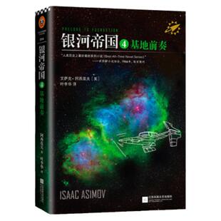 银河帝国4基地前奏 被马斯克用火箭送上太空的科幻神作讲述人类未来两万年的历史七年级下册阅读书目科幻小说课外阅读 新华正版