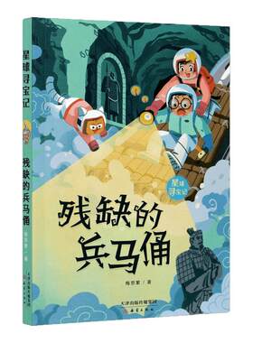 残缺的兵马俑星球寻宝记