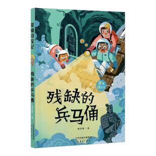 残缺的兵马俑 星球寻宝记 冒险小说系列7-10-12岁非注音版儿童文学读物 小学生课外书籍三四五六年级课外书【凤凰新华书店旗舰店】