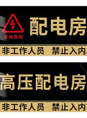 配电房配电室标识牌亚克力高压配电房安全标识牌强弱电间标志牌告示墙贴牌不锈钢门牌强弱电井标识牌定制定做
