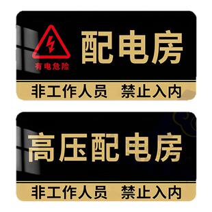配电房配电室标识牌亚克力高压配电房安全标识牌强弱电间标志牌告示墙贴牌不锈钢门牌强弱电井标识牌定制定做