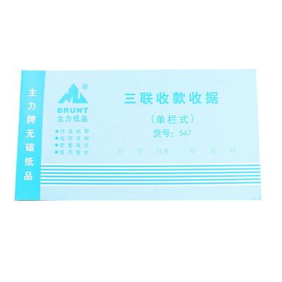 BRUNT主力三联收款收据本二联