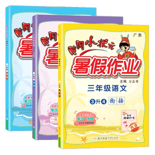 2026版黄冈小状元三年级上册寒假作业语文数学英语全套人教版小学上下学期寒假衔接教材同步训练习册复习预习广东专版