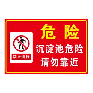 沉淀池危险请勿靠近户外铝板反光标识牌安全标志警示提示标语定制