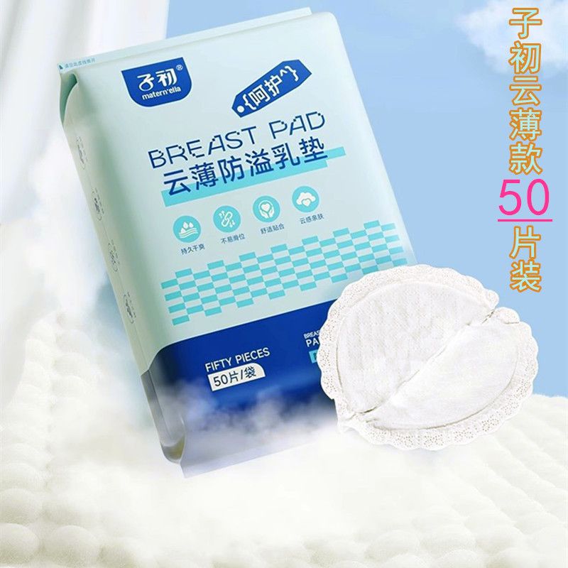 子初防溢乳垫孕产妇产后一次性母婴用品云薄100片/包批发隐形