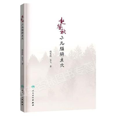 赵鉴秋小儿脏腑点穴 中医针灸推拿 赵鉴秋 宋飞 三字经派小儿推拿宝典 赵鉴秋 著 2018年10月出版 人民卫生出版社