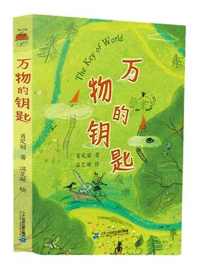 万物的钥匙书小学生课外阅读书籍