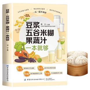 豆浆五谷米糊果蔬汁一本就够家庭早餐养生宝典破壁料理机营养食谱药膳汤膳粥膳饮品食疗养生书豆浆机榨汁机食谱书籍大全减肥脂书籍