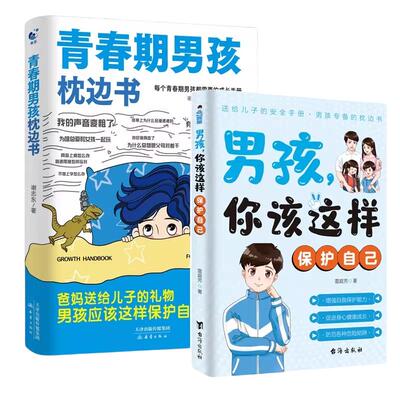 【2册】青春期男孩枕边书+男孩你该这样保护自己 青春期男孩女孩枕边书变化生命里的第一课