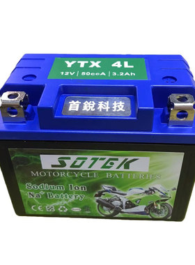 SOTEK/首锐摩托车启动电池钠电池