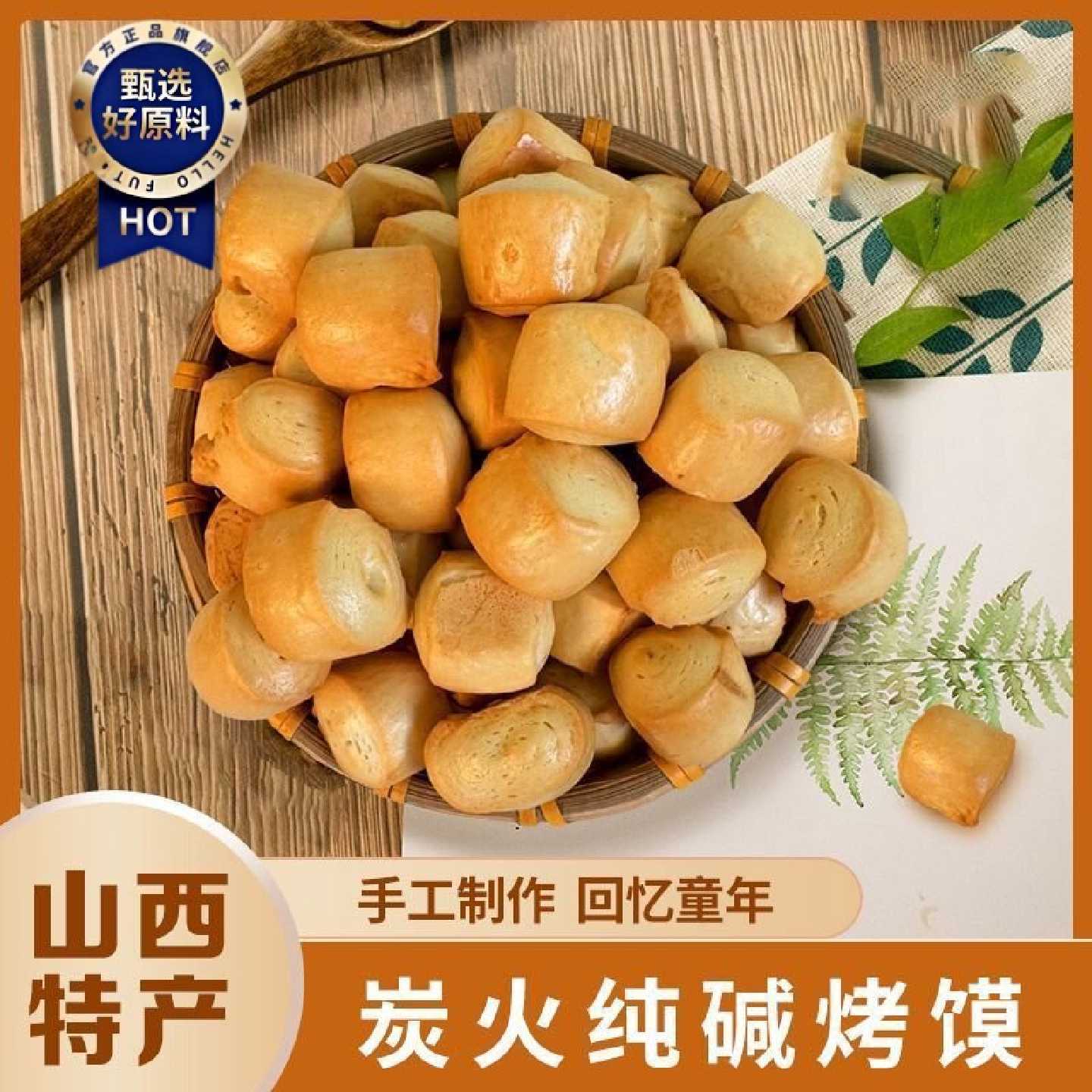 山西特产手工保质期纯碱小馒头粗粮枣泥零食美味碳烤零食