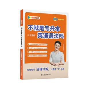【学丞】2026不就是专升本英语语法吗大雁讲专升本英语语法专项训练题专升本英语你还在背单词刘晓燕晓艳讲专转本语法湖北江苏山东