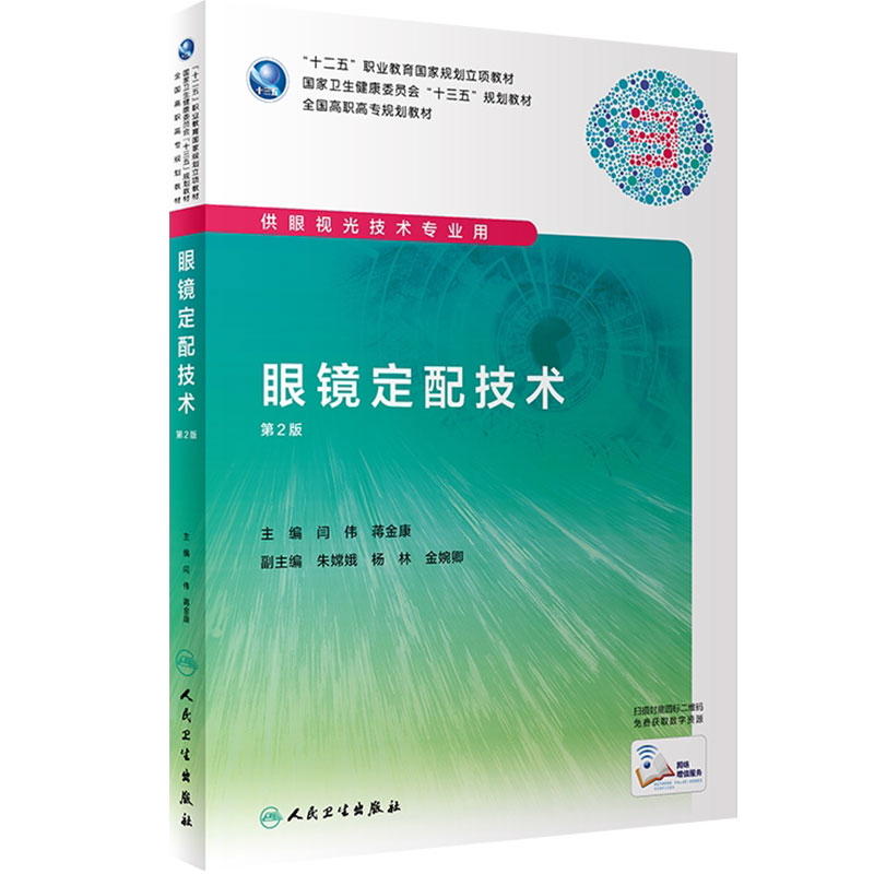 眼镜定配技术第2版闫伟蒋金康主编供眼视光技术专业用97871172866192019年8月规划教材人民卫生出版社