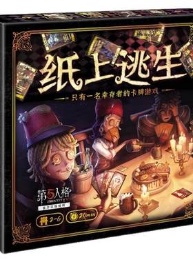 正版授权第五人格纸上逃生桌游