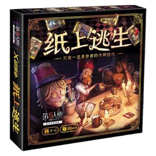 正版联名 第五人格纸上逃生桌游 成人休闲聚会恐怖逃脱类卡牌游戏