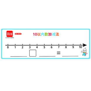 儿童数轴教具小学一年级幼儿园可擦写10/20以内加减法运算口算卡