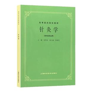 五5版教材共计26册 高等医药院校教材上海科学技术出版社腧穴学中医教材教辅行业专著供医疗专业师生研读