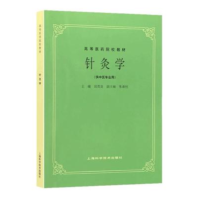 五5版教材共计26册 高等医药院校教材上海科学技术出版社腧穴学中医教材教辅行业专著供医疗专业师生研读