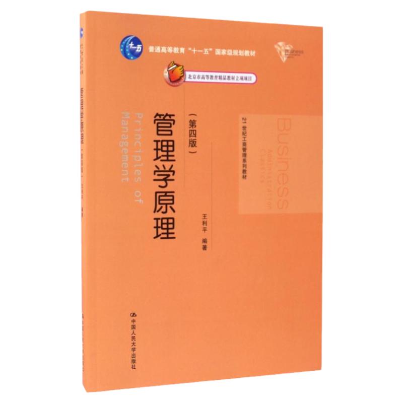第四版管理学原理第四版