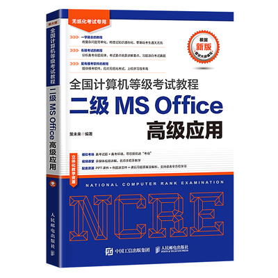 未来教育2023年9月全国计算机等级二级MS Office高级应用考试教材书上机考试题库真题模拟试卷基础教程网课资料职称软件23激活码