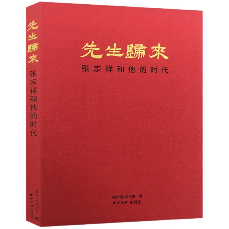 先生归来张宗祥和他的时代 收录与张宗祥有关的师友作品图版和交往图表 国画+书法作品赏析 行书楷书国画水墨画临摹范本 西泠印社