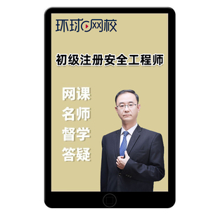 环球网校2026年初级安全注册工程师网课注安教材建筑广东安徽江苏