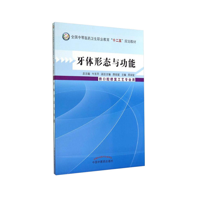 ZJ包邮正版 牙体形态与功能-供口腔修复工艺专业用 牛东平,原双斌 书店书籍图书 大中专教材教辅 中职中专教材