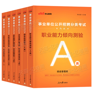 中公2026年事业单位考试a类事业编联考教材d类真题b职业能力倾向测验c职测e医疗卫生综合应用管理综应刷题单2025贵州云南山东广西
