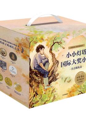 当当网童书小小灯塔国际大奖小说