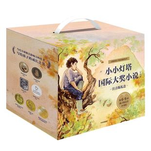 【包邮】当当网正版童书 小小灯塔国际大奖小说注音版礼盒全17册给孩子的文学小书房六大主题从易到难科学进阶培养独立阅读自信心